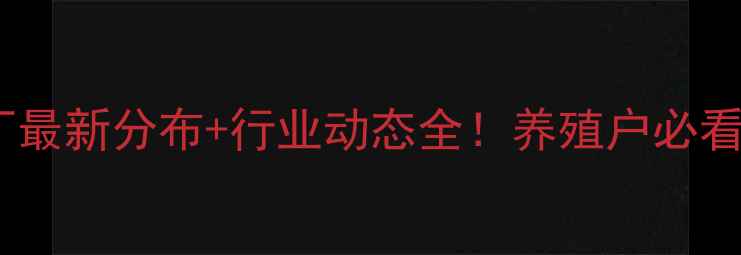 图片 德州饲料厂最新分布+行业动态全！养殖户必看选择指南2