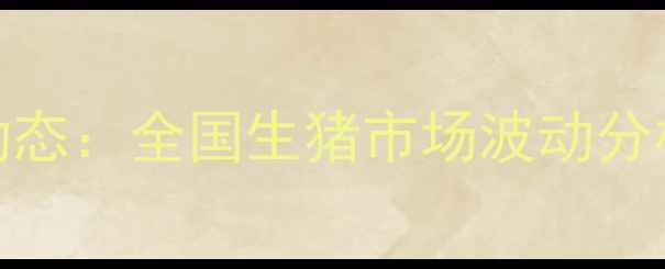 图片 德惠毛猪价格今日动态：全国生猪市场波动分析及养殖户应对策略