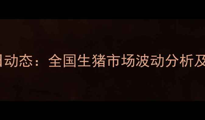 图片 德惠毛猪价格今日动态：全国生猪市场波动分析及养殖户应对策略1