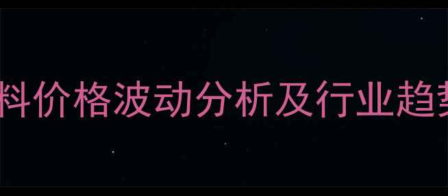 图片 德诚饲料价格波动分析及行业趋势解读2