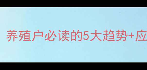 图片 必看生猪价格波动预警！养殖户必读的5大趋势+应对策略（附实时数据）2