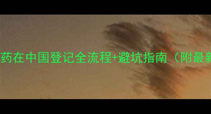 图片 必看！国外农药在中国登记全流程+避坑指南（附最新政策解读）1