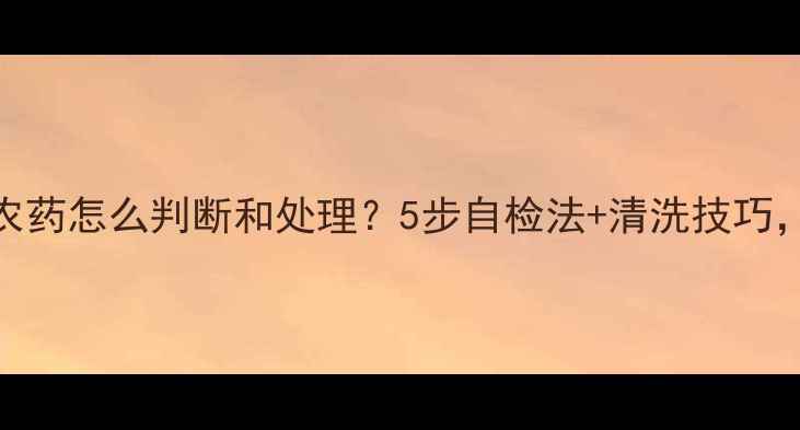 图片 必看！土豆残留农药怎么判断和处理？5步自检法+清洗技巧，吃出健康好土豆