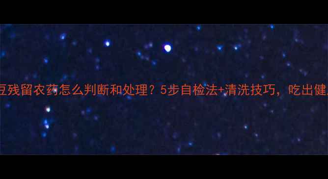 图片 必看！土豆残留农药怎么判断和处理？5步自检法+清洗技巧，吃出健康好土豆2