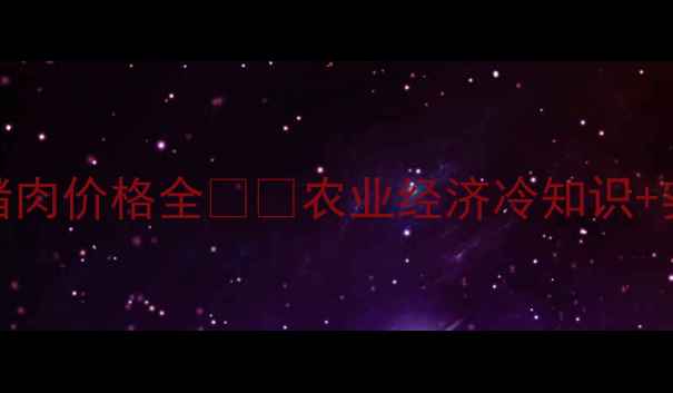 图片 必看！日照猪肉价格全🐷📊农业经济冷知识+实用数据图表