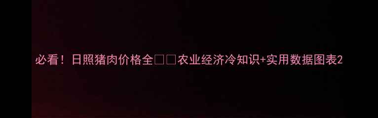 图片 必看！日照猪肉价格全🐷📊农业经济冷知识+实用数据图表2