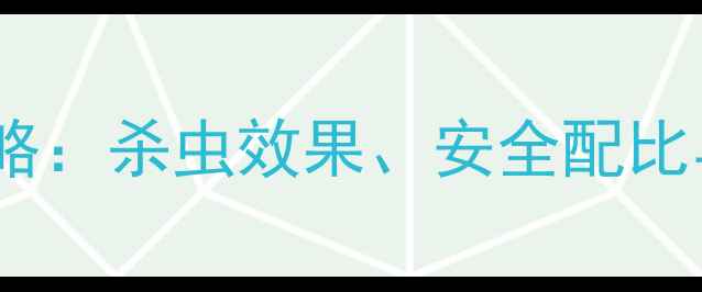 图片 快杀灵农药使用全攻略：杀虫效果、安全配比与田间管理技巧深度2