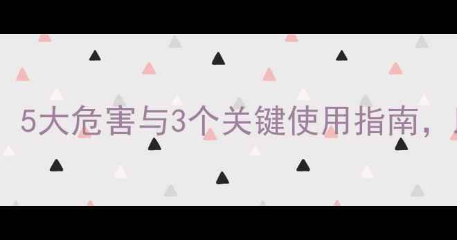 图片 快达农药毒性风险：5大危害与3个关键使用指南，助农安全高效防治2