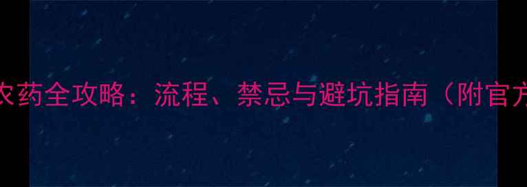 图片 快递寄果树农药全攻略：流程、禁忌与避坑指南（附官方政策解读）