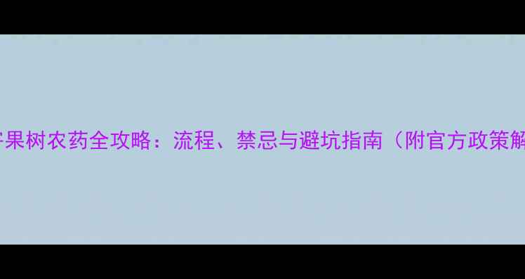 图片 快递寄果树农药全攻略：流程、禁忌与避坑指南（附官方政策解读）2