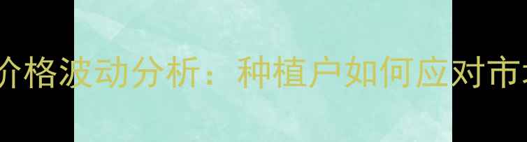 图片 忻州玉米价格波动分析：种植户如何应对市场变化？1