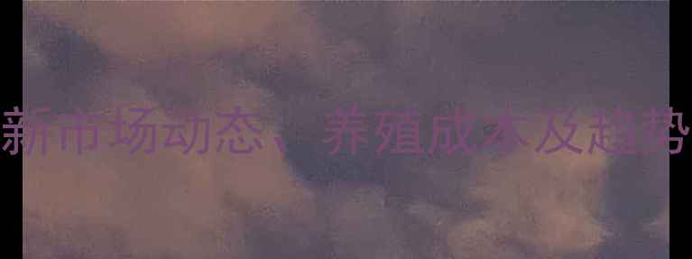 图片 怀化饲料价格波动全：最新市场动态、养殖成本及趋势预测（附实时查询工具）