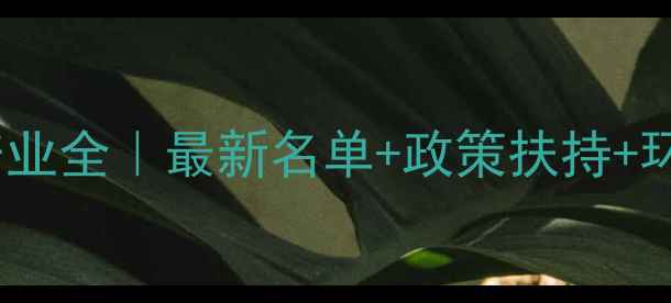 图片 怀化饲料厂产业全｜最新名单+政策扶持+环保升级指南1