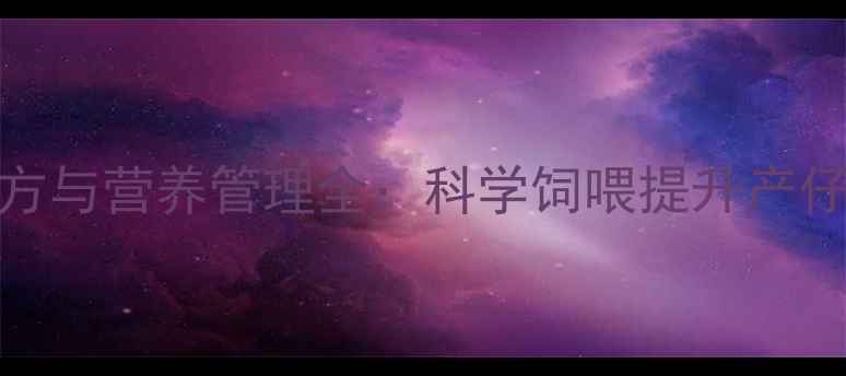 图片 怀孕母猪浓饲料配方与营养管理全：科学饲喂提升产仔率与母猪健康指南