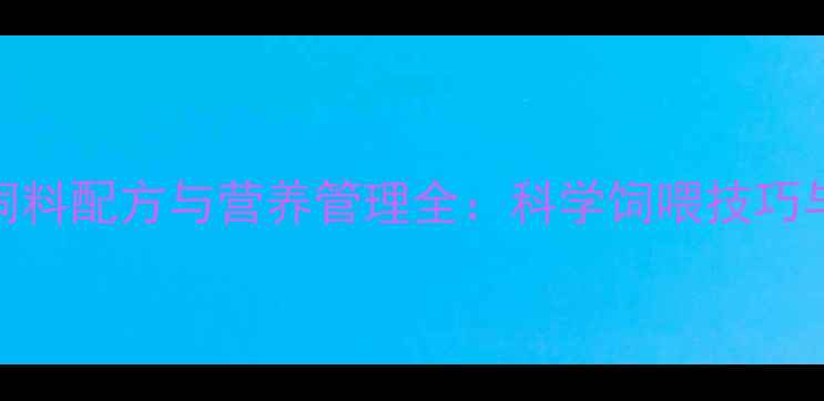 图片 怀孕母猪饲料配方与营养管理全：科学饲喂技巧与常见误区