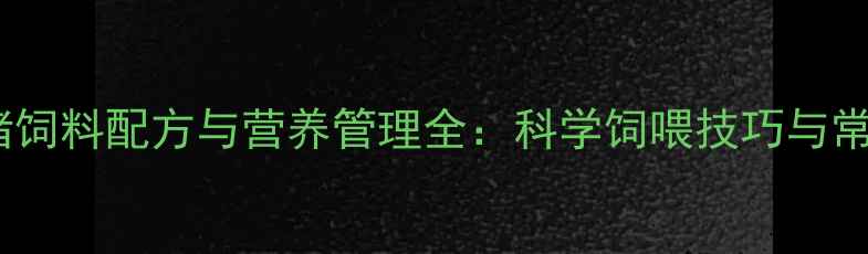 图片 怀孕母猪饲料配方与营养管理全：科学饲喂技巧与常见误区2