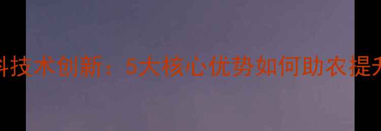 图片 惠州活性饲料技术创新：5大核心优势如何助农提升养殖效益？