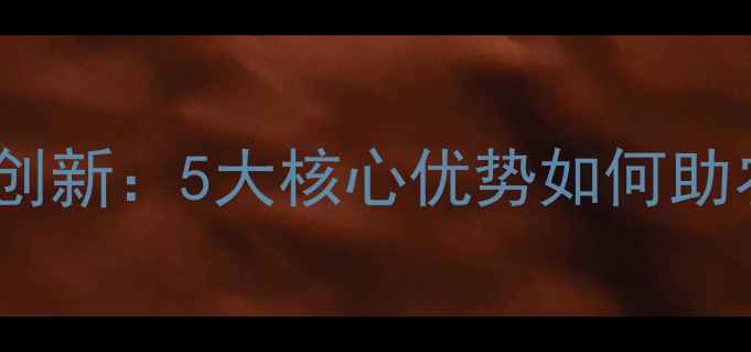 图片 惠州活性饲料技术创新：5大核心优势如何助农提升养殖效益？1