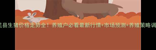 图片 惠民县生猪价格走势全！养殖户必看最新行情+市场预测+养殖策略调整1