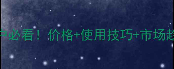 图片 戊唑醇100毫升种植户必看！价格+使用技巧+市场趋势（附最新报价）1