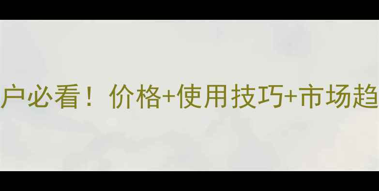 图片 戊唑醇100毫升种植户必看！价格+使用技巧+市场趋势（附最新报价）2