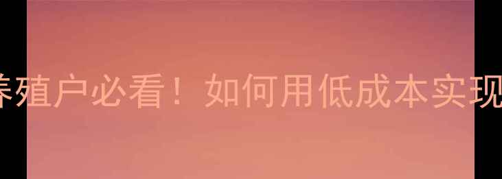 图片 成年鸡科学饲料配方｜养殖户必看！如何用低成本实现高收益？附详细配比表2