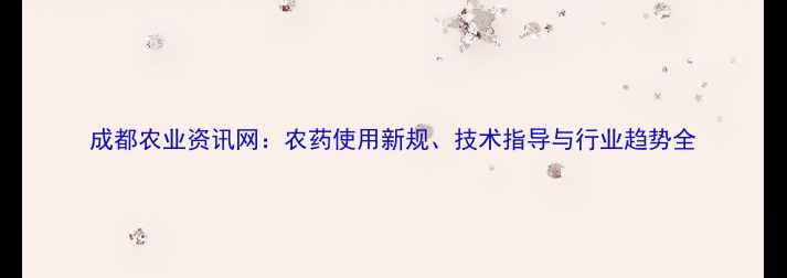 图片 成都农业资讯网：农药使用新规、技术指导与行业趋势全