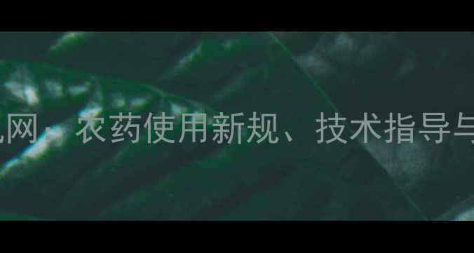 图片 成都农业资讯网：农药使用新规、技术指导与行业趋势全2