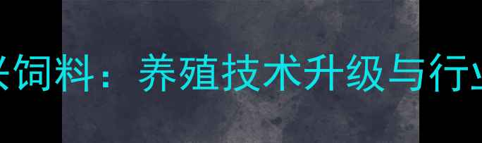 图片 成都农兴饲料：养殖技术升级与行业动态全