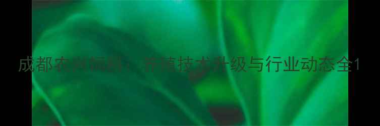 图片 成都农兴饲料：养殖技术升级与行业动态全1