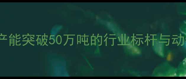 图片 成都双流正大猪饲料：年产能突破50万吨的行业标杆与动物营养解决方案创新实践1