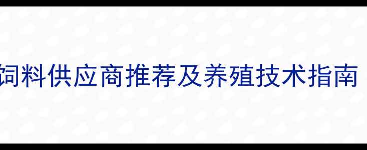 图片 成都地区猪饲料供应商推荐及养殖技术指南（最新版）1