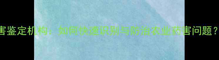 图片 成都权威农药药害鉴定机构：如何快速识别与防治农业药害问题？种植户必看指南