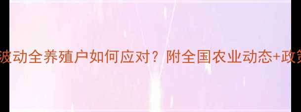 图片 成都猪肉价格波动全养殖户如何应对？附全国农业动态+政策补贴攻略🔥2