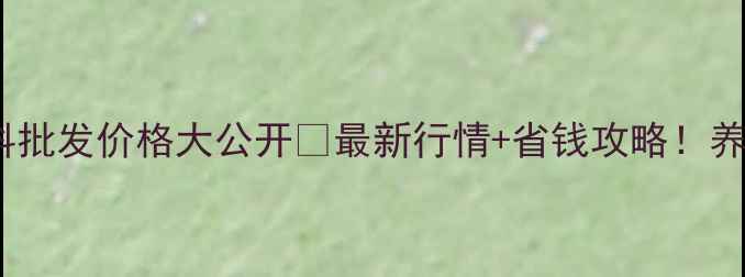图片 成都猪饲料批发价格大公开🐷最新行情+省钱攻略！养殖户必看1