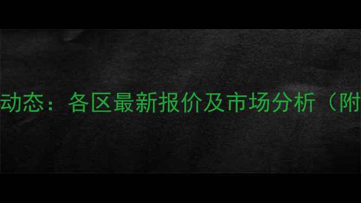 图片 成都生猪价格动态：各区最新报价及市场分析（附详细数据表）