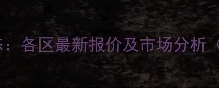 图片 成都生猪价格动态：各区最新报价及市场分析（附详细数据表）2