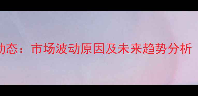 图片 成都生猪价格最新动态：市场波动原因及未来趋势分析（附今日行情数据）