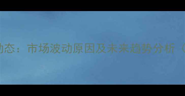 图片 成都生猪价格最新动态：市场波动原因及未来趋势分析（附今日行情数据）1