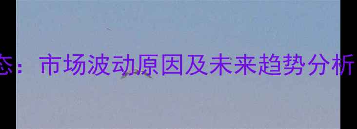 图片 成都生猪价格最新动态：市场波动原因及未来趋势分析（附今日行情数据）2