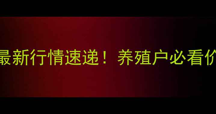 图片 成都生猪出栏价格最新行情速递！养殖户必看价格走势与市场分析