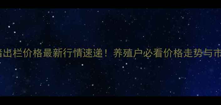 图片 成都生猪出栏价格最新行情速递！养殖户必看价格走势与市场分析1