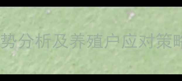 图片 成都生猪市场动态：毛猪价格走势分析及养殖户应对策略（含地域+时间+核心+价值点）