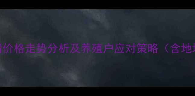 图片 成都生猪市场动态：毛猪价格走势分析及养殖户应对策略（含地域+时间+核心+价值点）2