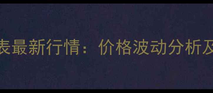 图片 成都菜籽价格表最新行情：价格波动分析及市场趋势解读