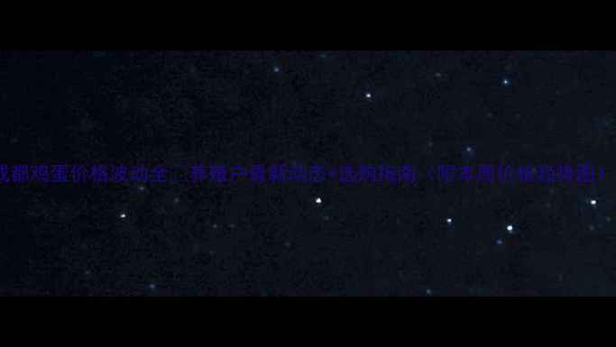 图片 成都鸡蛋价格波动全🥚养殖户最新动态+选购指南（附本周价格趋势图）1