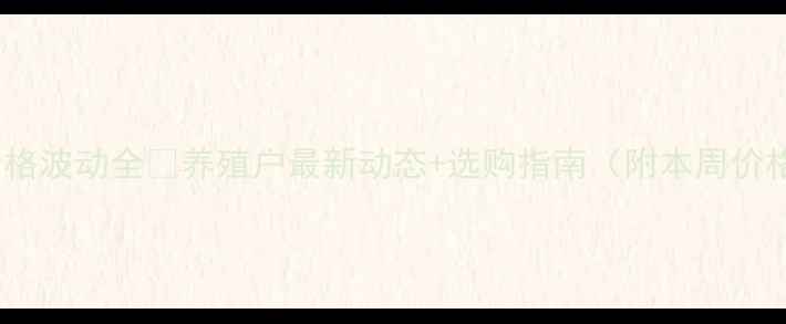 图片 成都鸡蛋价格波动全🥚养殖户最新动态+选购指南（附本周价格趋势图）2