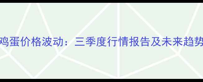 图片 成都鸡蛋价格波动：三季度行情报告及未来趋势预测