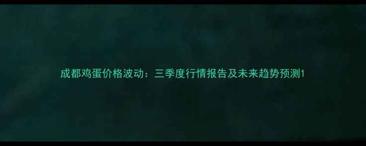 图片 成都鸡蛋价格波动：三季度行情报告及未来趋势预测1
