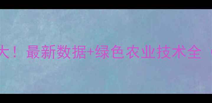 图片 我国农药使用现状大！最新数据+绿色农业技术全（附安全使用指南）